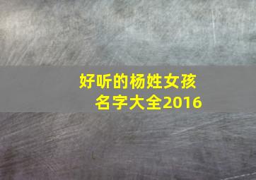 好听的杨姓女孩名字大全2016