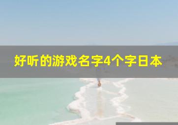 好听的游戏名字4个字日本