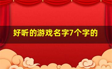 好听的游戏名字7个字的