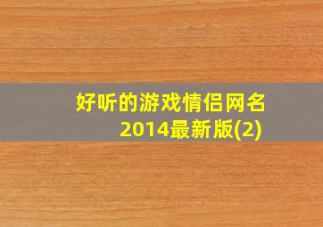 好听的游戏情侣网名2014最新版(2)