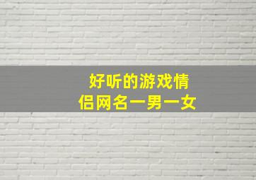 好听的游戏情侣网名一男一女