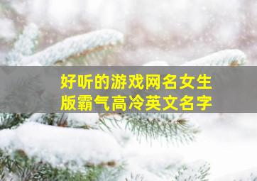 好听的游戏网名女生版霸气高冷英文名字