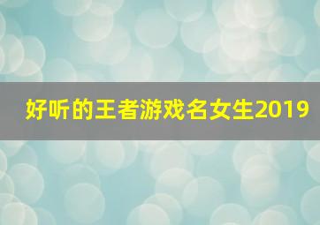 好听的王者游戏名女生2019