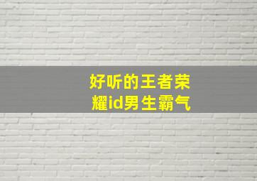 好听的王者荣耀id男生霸气