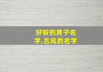 好听的男子名字,古风的名字