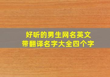 好听的男生网名英文带翻译名字大全四个字