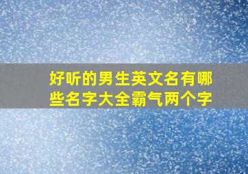 好听的男生英文名有哪些名字大全霸气两个字