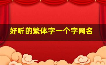 好听的繁体字一个字网名