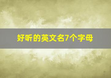 好听的英文名7个字母