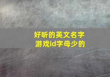 好听的英文名字游戏id字母少的