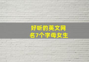 好听的英文网名7个字母女生