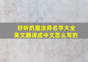 好听的魔法师名字大全英文翻译成中文怎么写的