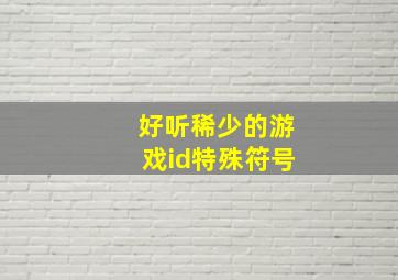 好听稀少的游戏id特殊符号