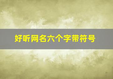 好听网名六个字带符号