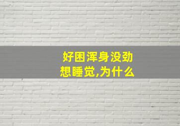 好困浑身没劲想睡觉,为什么