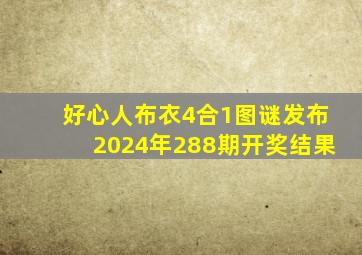 好心人布衣4合1图谜发布2024年288期开奖结果