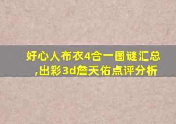 好心人布衣4合一图谜汇总,出彩3d詹天佑点评分析