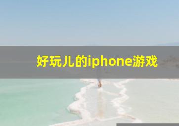 好玩儿的iphone游戏