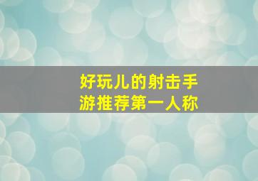 好玩儿的射击手游推荐第一人称