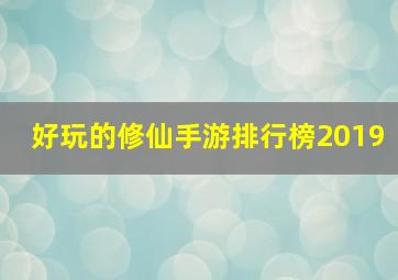 好玩的修仙手游排行榜2019