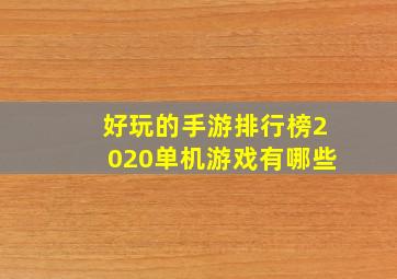 好玩的手游排行榜2020单机游戏有哪些