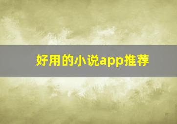 好用的小说app推荐