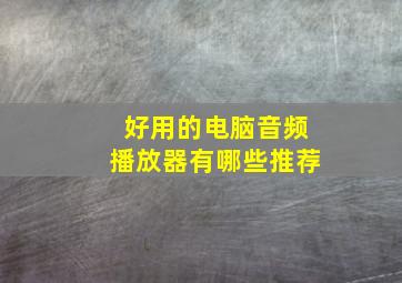 好用的电脑音频播放器有哪些推荐