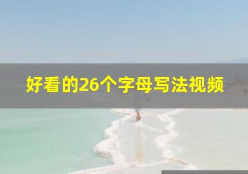 好看的26个字母写法视频