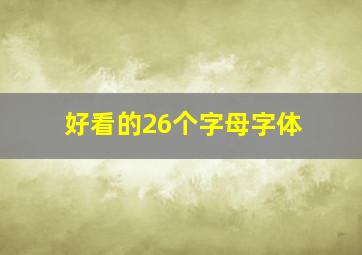 好看的26个字母字体