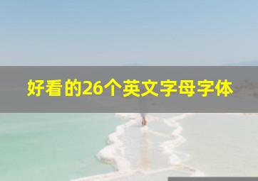 好看的26个英文字母字体