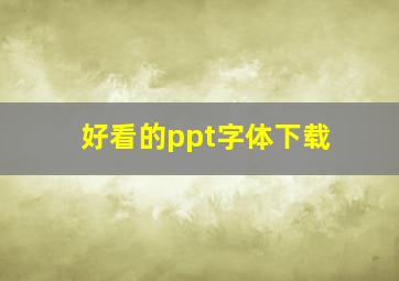 好看的ppt字体下载