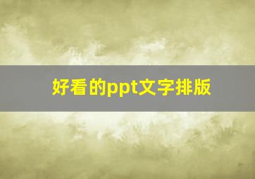 好看的ppt文字排版