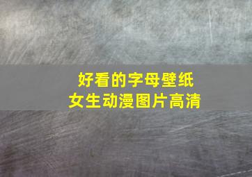 好看的字母壁纸女生动漫图片高清