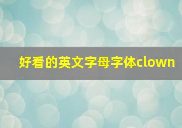 好看的英文字母字体clown