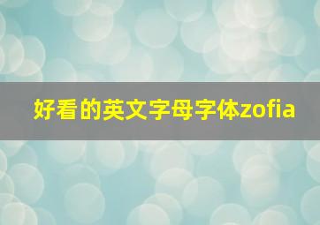 好看的英文字母字体zofia