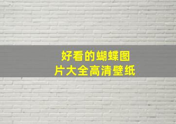 好看的蝴蝶图片大全高清壁纸