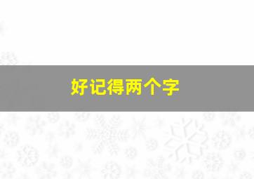 好记得两个字