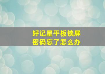 好记星平板锁屏密码忘了怎么办