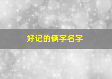 好记的俩字名字