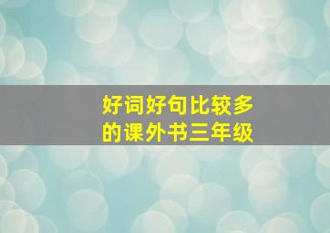 好词好句比较多的课外书三年级