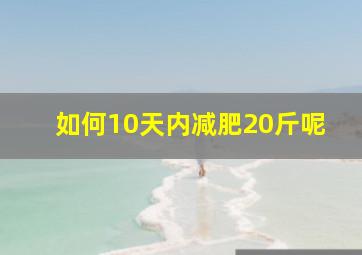 如何10天内减肥20斤呢