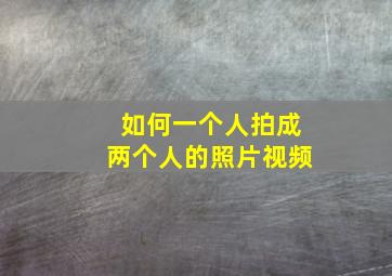 如何一个人拍成两个人的照片视频