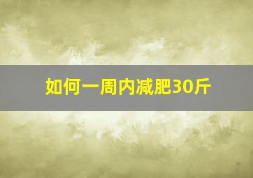 如何一周内减肥30斤