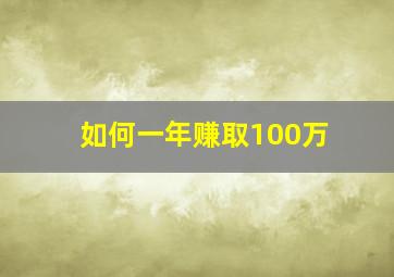 如何一年赚取100万