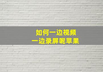 如何一边视频一边录屏呢苹果