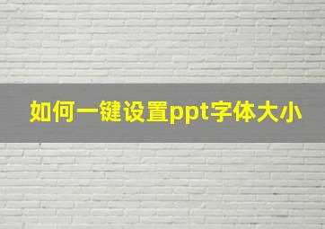 如何一键设置ppt字体大小