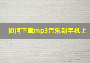 如何下载mp3音乐到手机上