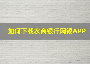 如何下载农商银行网银APP