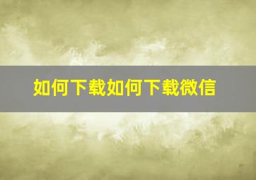 如何下载如何下载微信