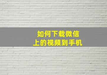 如何下载微信上的视频到手机